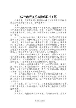 XX年政府文明旅游倡议书5篇