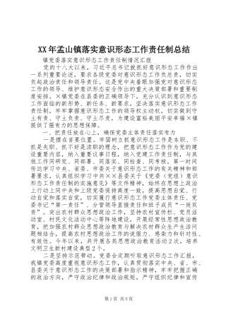 XX年孟山镇落实意识形态工作责任制总结 
