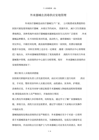 外来器械在消毒供应室的管理