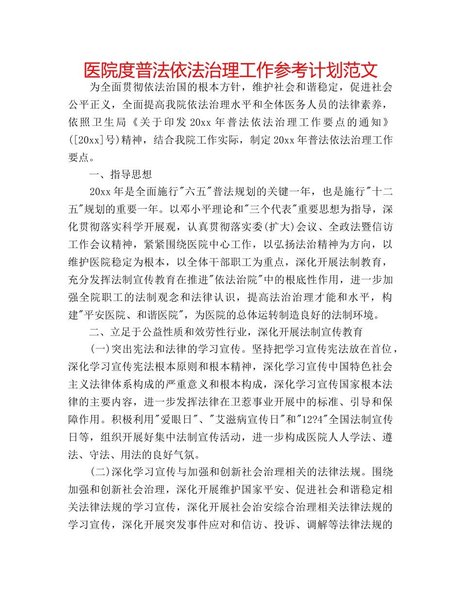 医院度普法依法治理工作参考计划范文 _第1页