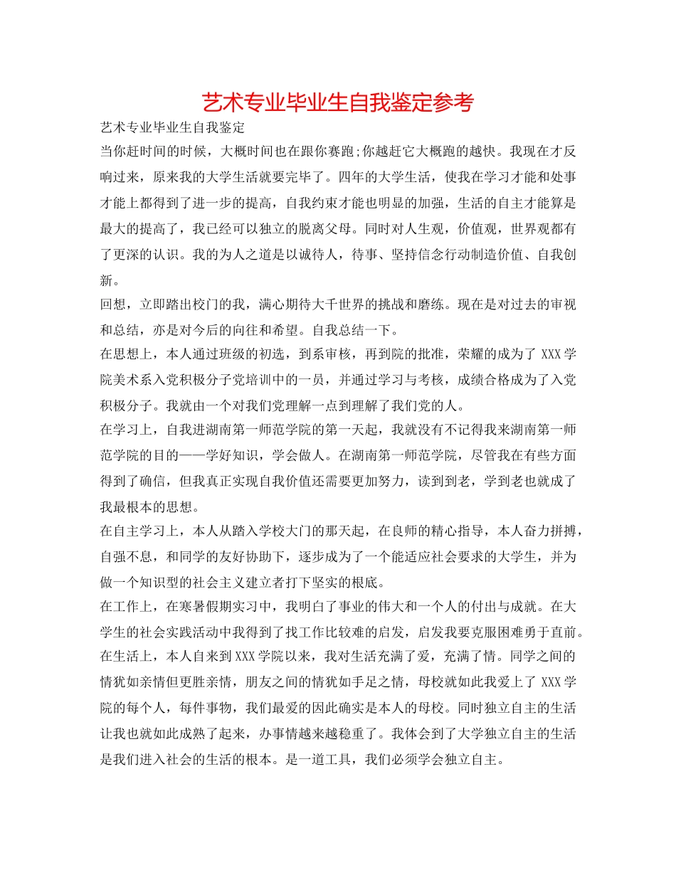 艺术专业毕业生自我鉴定参考 _第1页