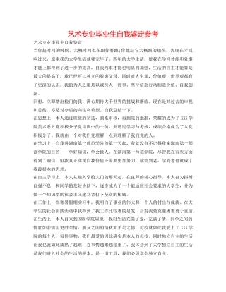 艺术专业毕业生自我鉴定参考 