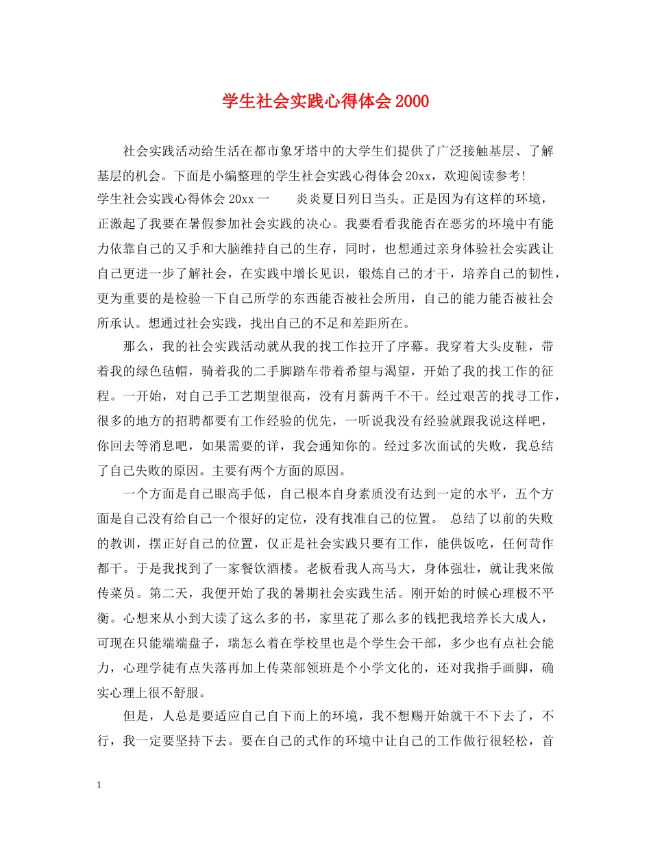 学生社会实践心得体会2000 _第1页
