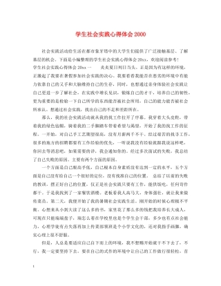 学生社会实践心得体会2000 