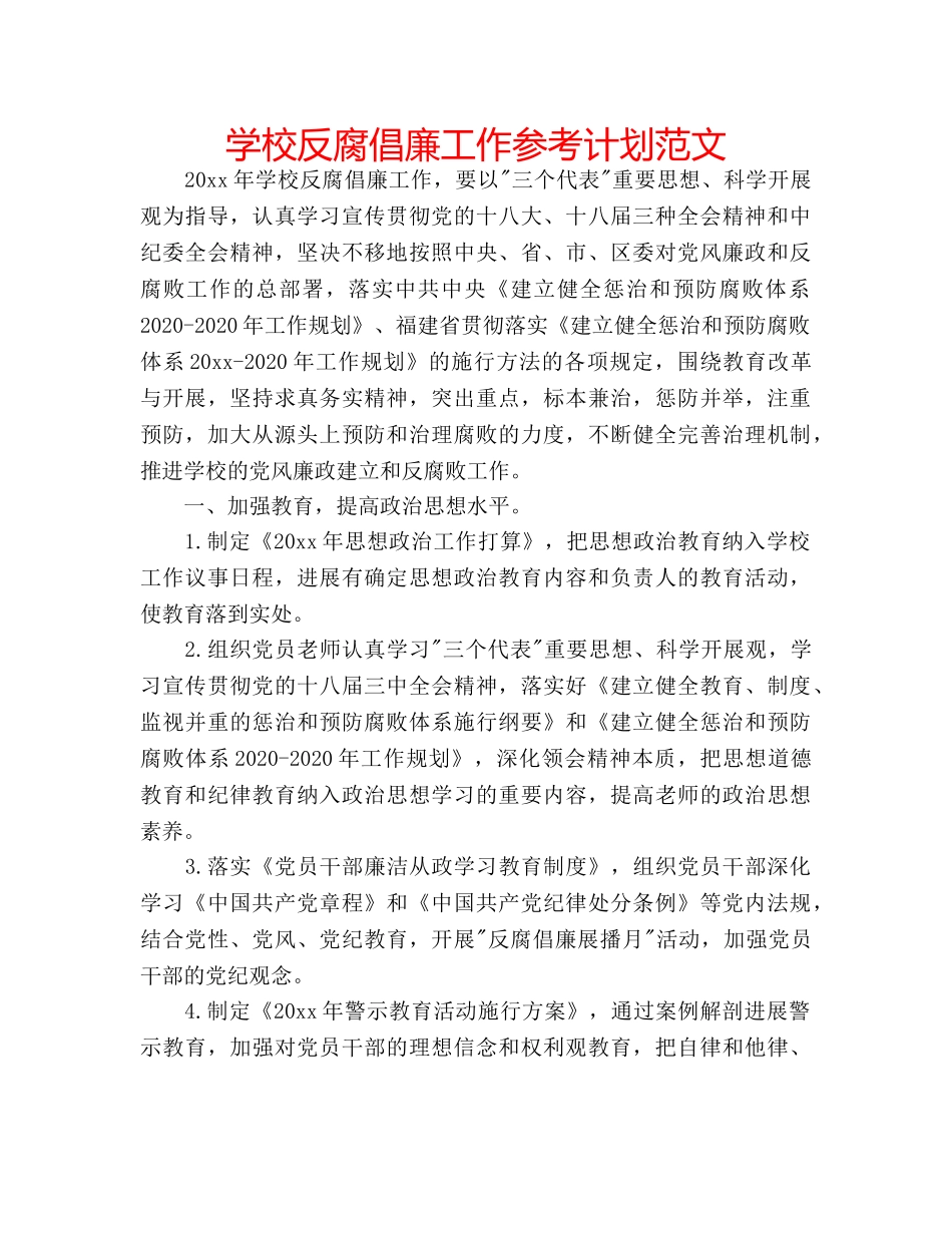 学校反腐倡廉工作参考计划范文 _第1页