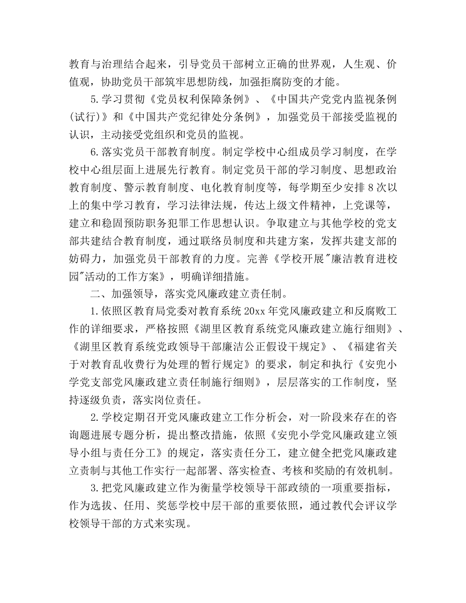 学校反腐倡廉工作参考计划范文 _第2页
