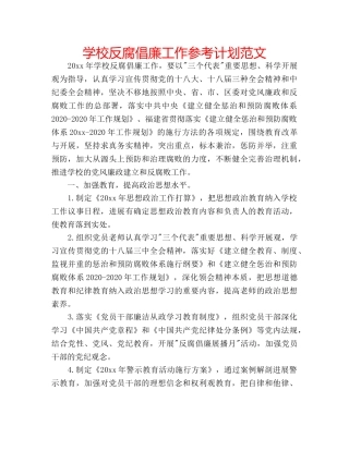 学校反腐倡廉工作参考计划范文 