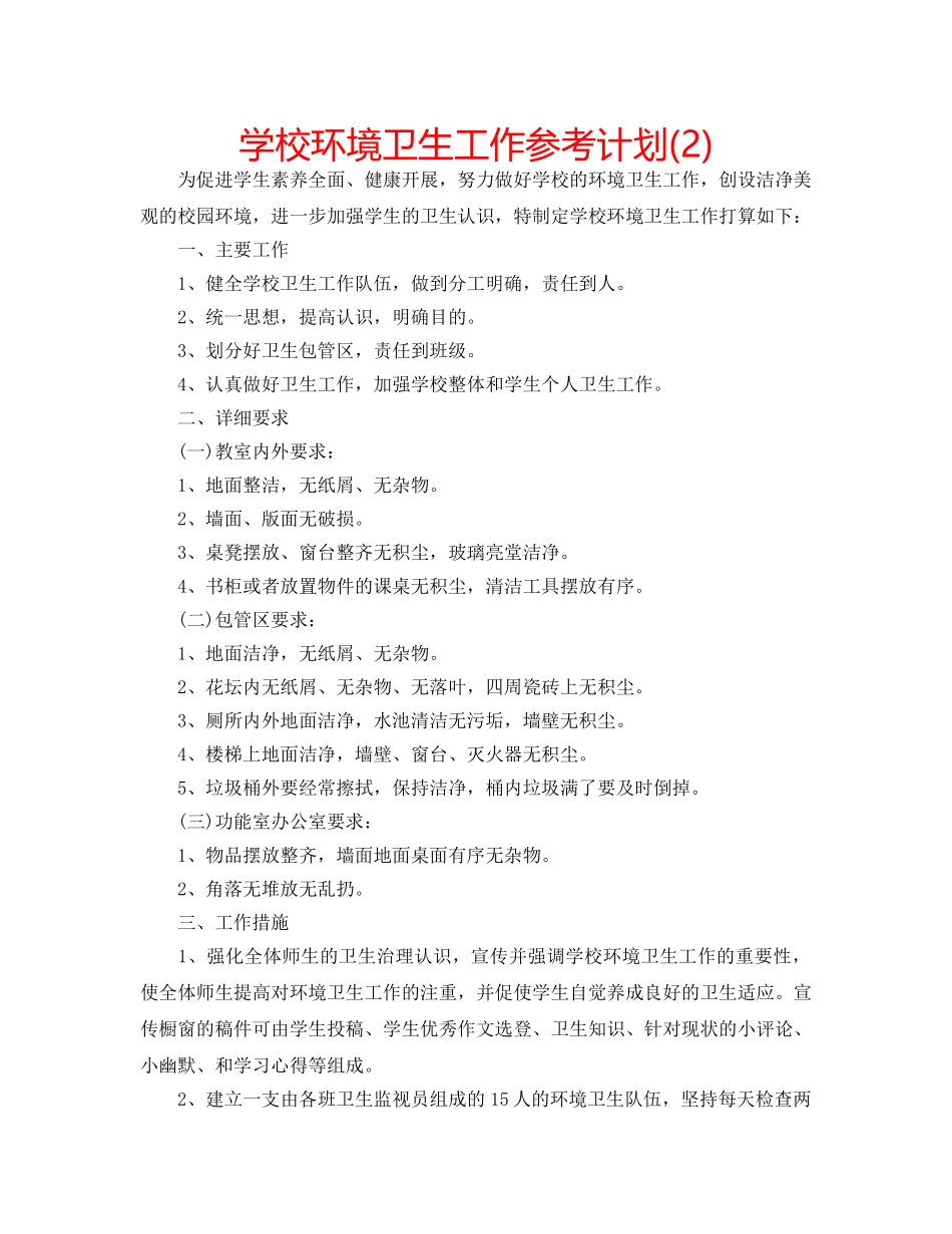 学校环境卫生工作参考计划(2) _第1页