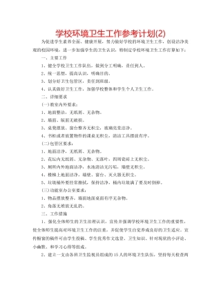 学校环境卫生工作参考计划(2) 