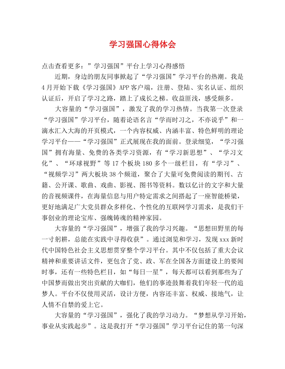 学习强国心得体会 _第1页