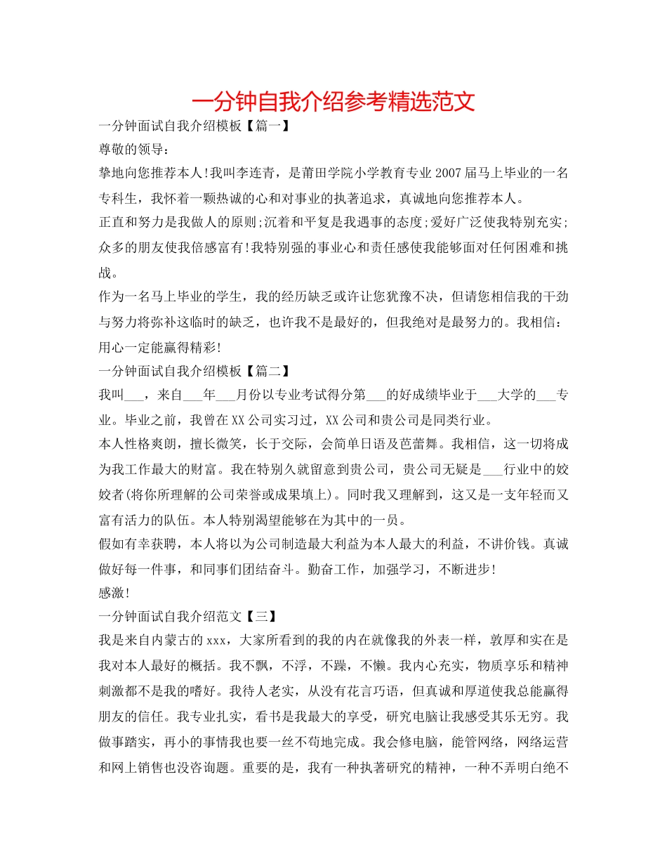 一分钟自我介绍参考精选范文 _第1页