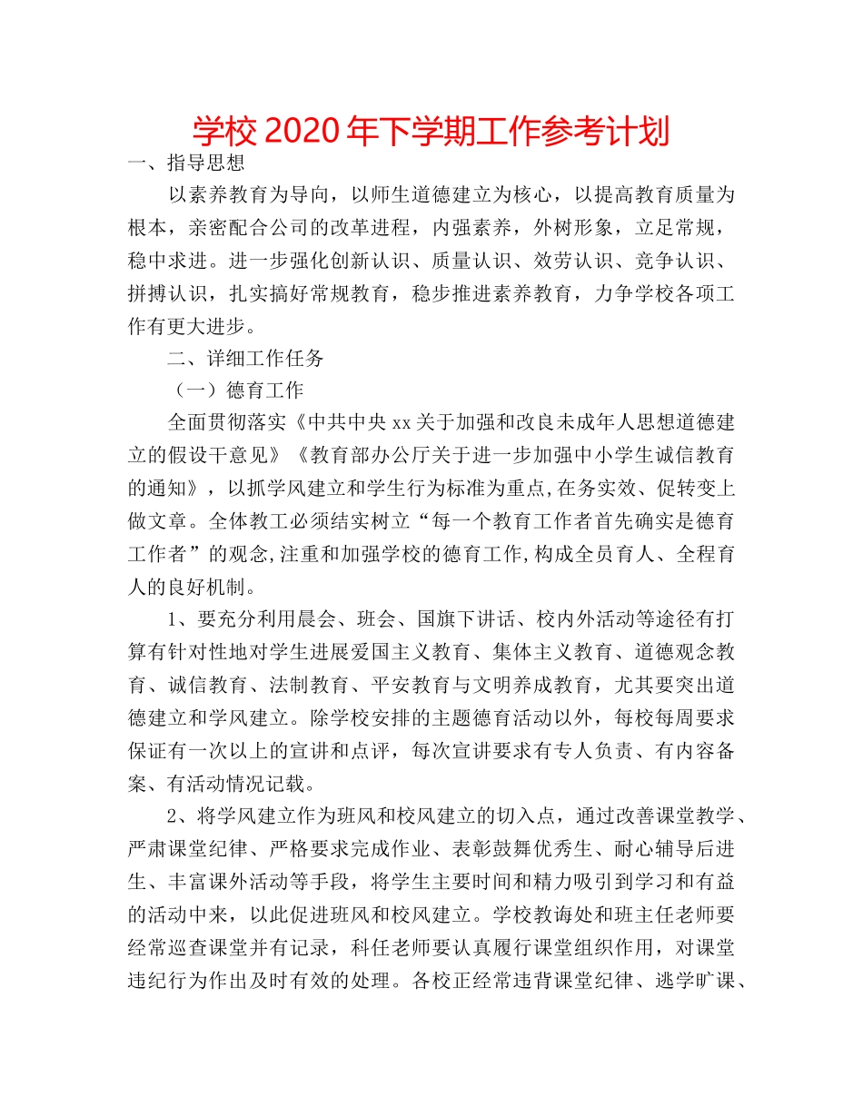 学校2020年下学期工作参考计划 _第1页