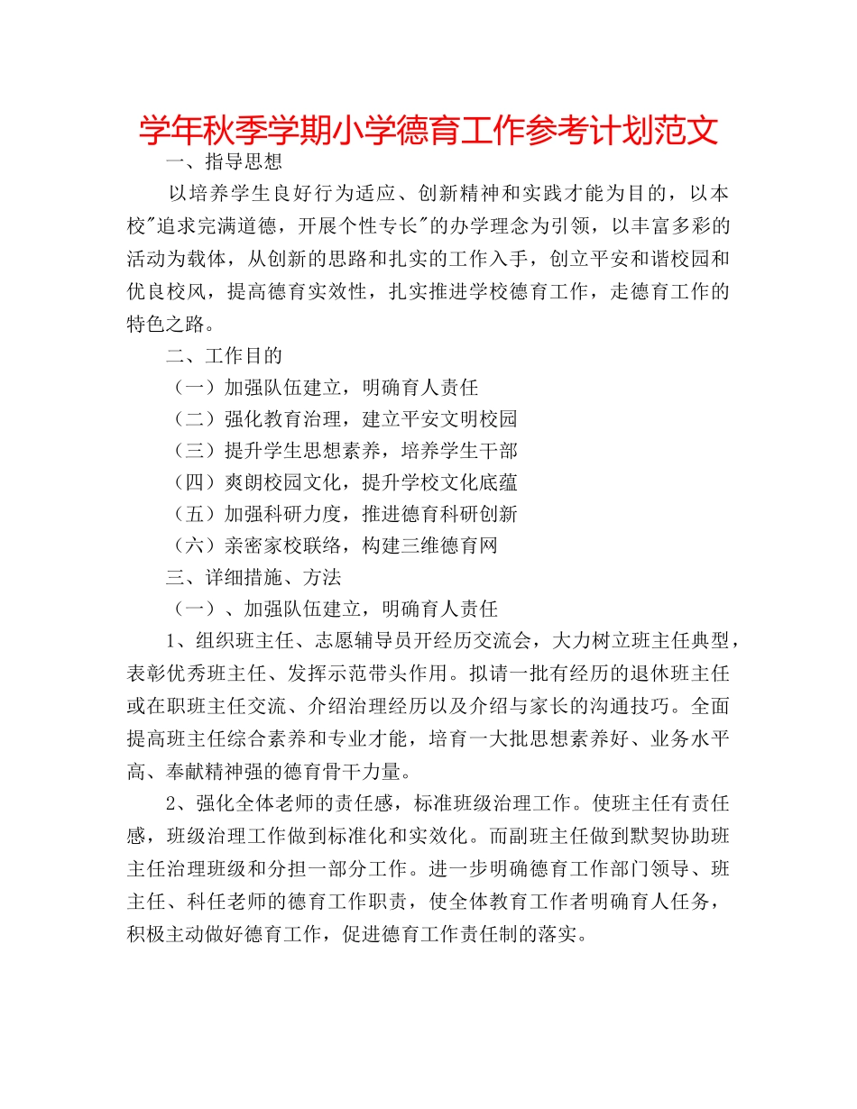 学年秋季学期小学德育工作参考计划范文 _第1页