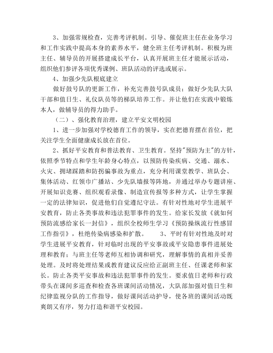 学年秋季学期小学德育工作参考计划范文 _第2页