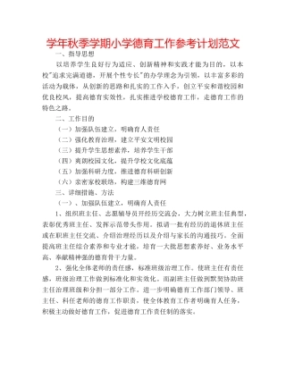 学年秋季学期小学德育工作参考计划范文 