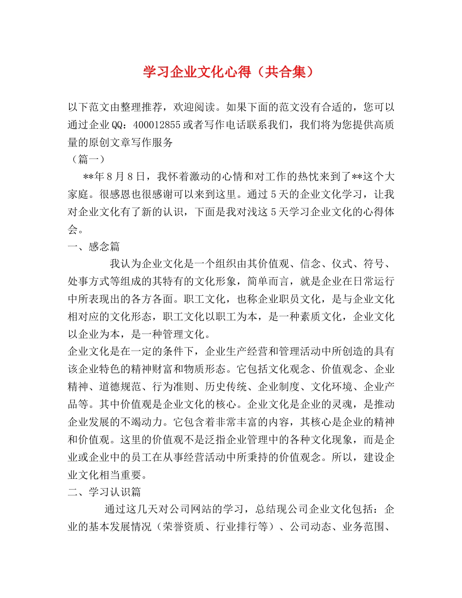 学习企业文化心得（共合集） _第1页