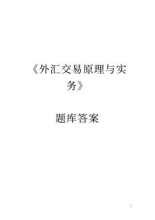 外汇交易原理与实务题库答案教材