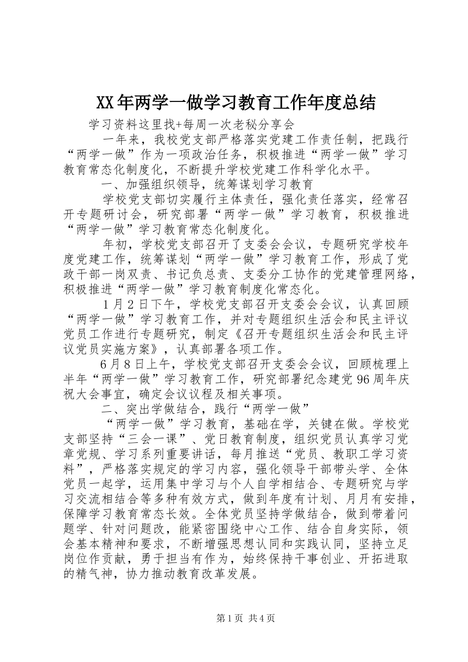 XX年两学一做学习教育工作年度总结 _第1页