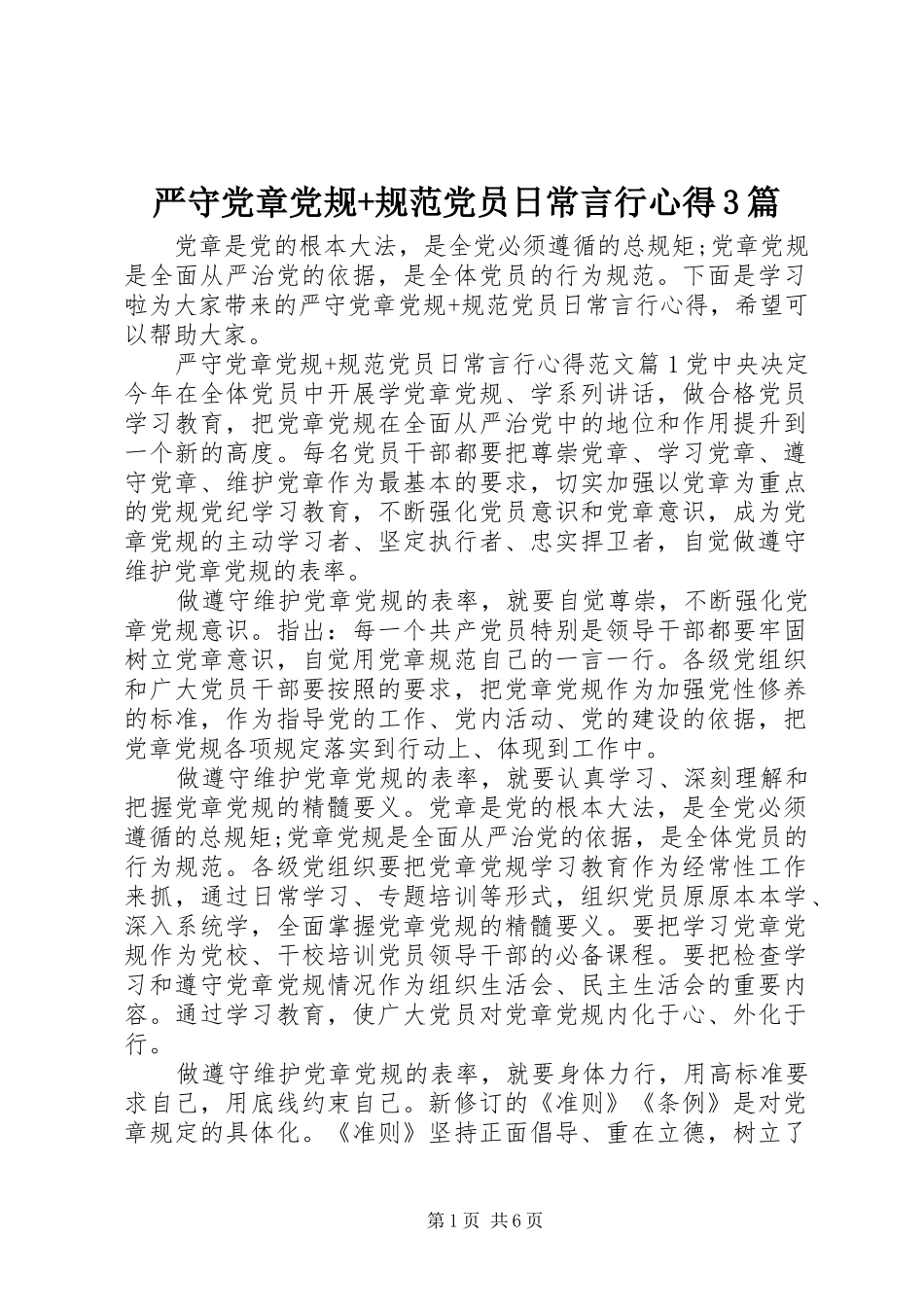 严守党章党规+规范党员日常言行心得3篇_第1页