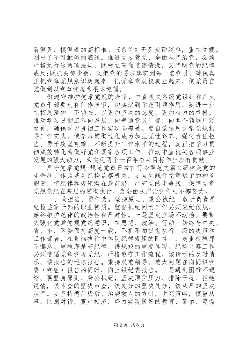 严守党章党规+规范党员日常言行心得3篇_第2页