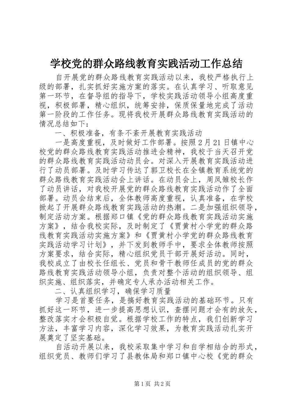 学校党的群众路线教育实践活动工作总结 _第1页