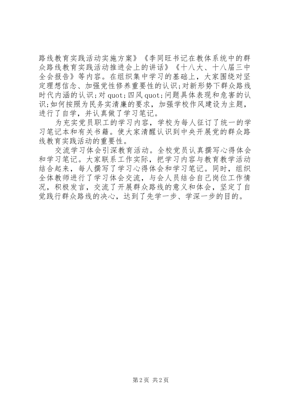 学校党的群众路线教育实践活动工作总结 _第2页