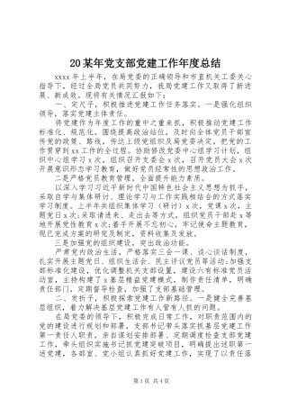 20某年党支部党建工作年度总结