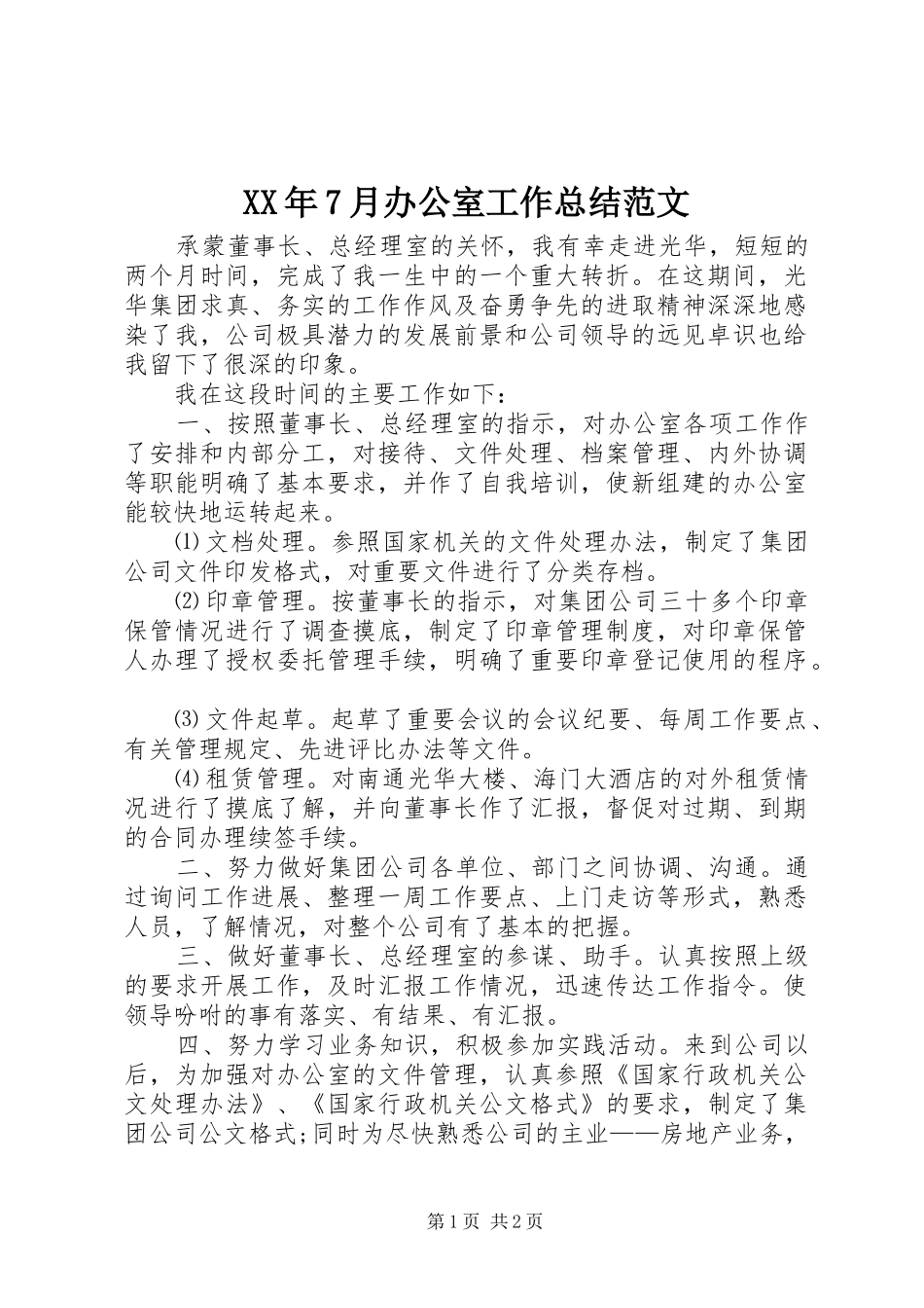 XX年7月办公室工作总结范文 _第1页