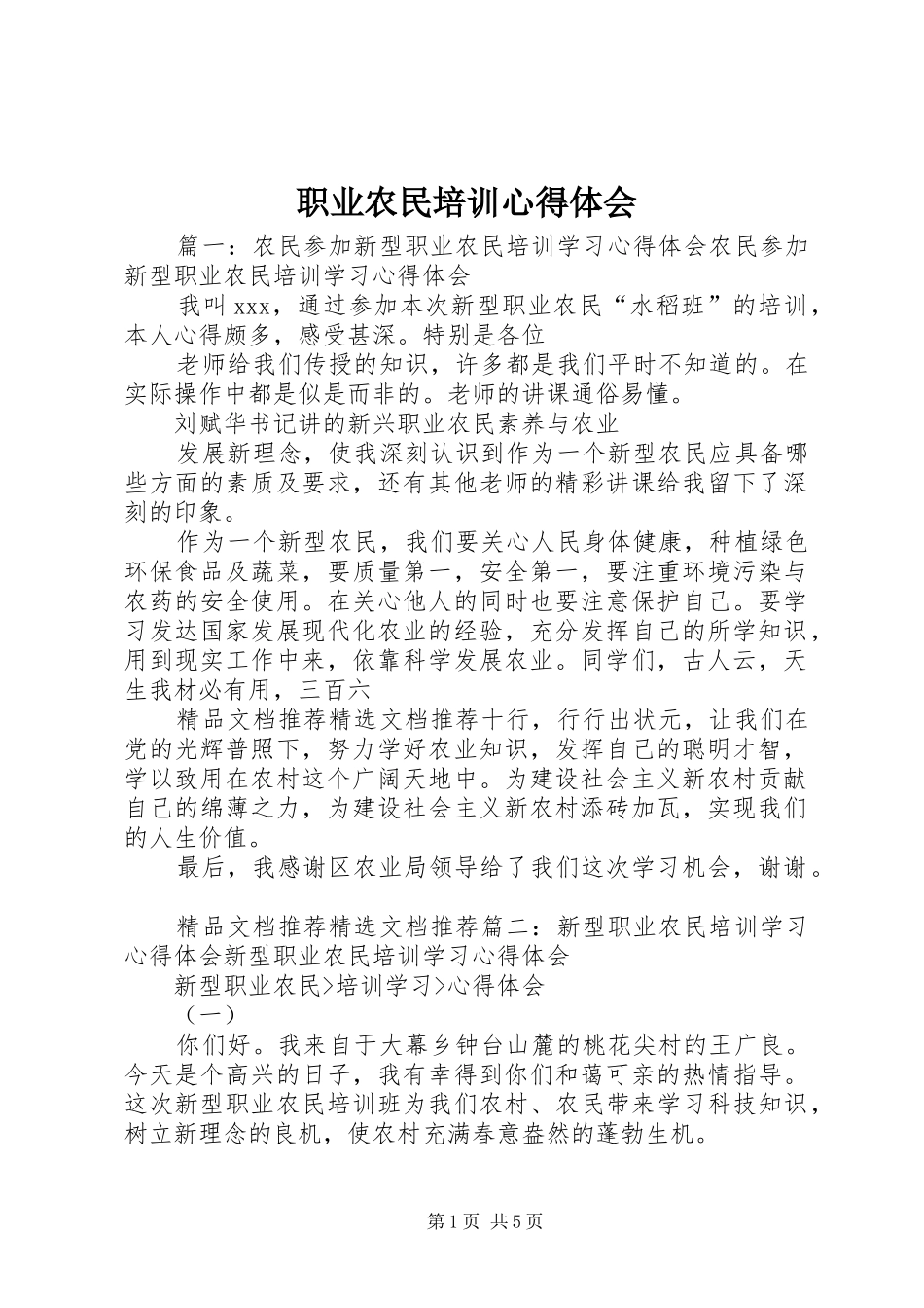 职业农民培训体会心得_第1页