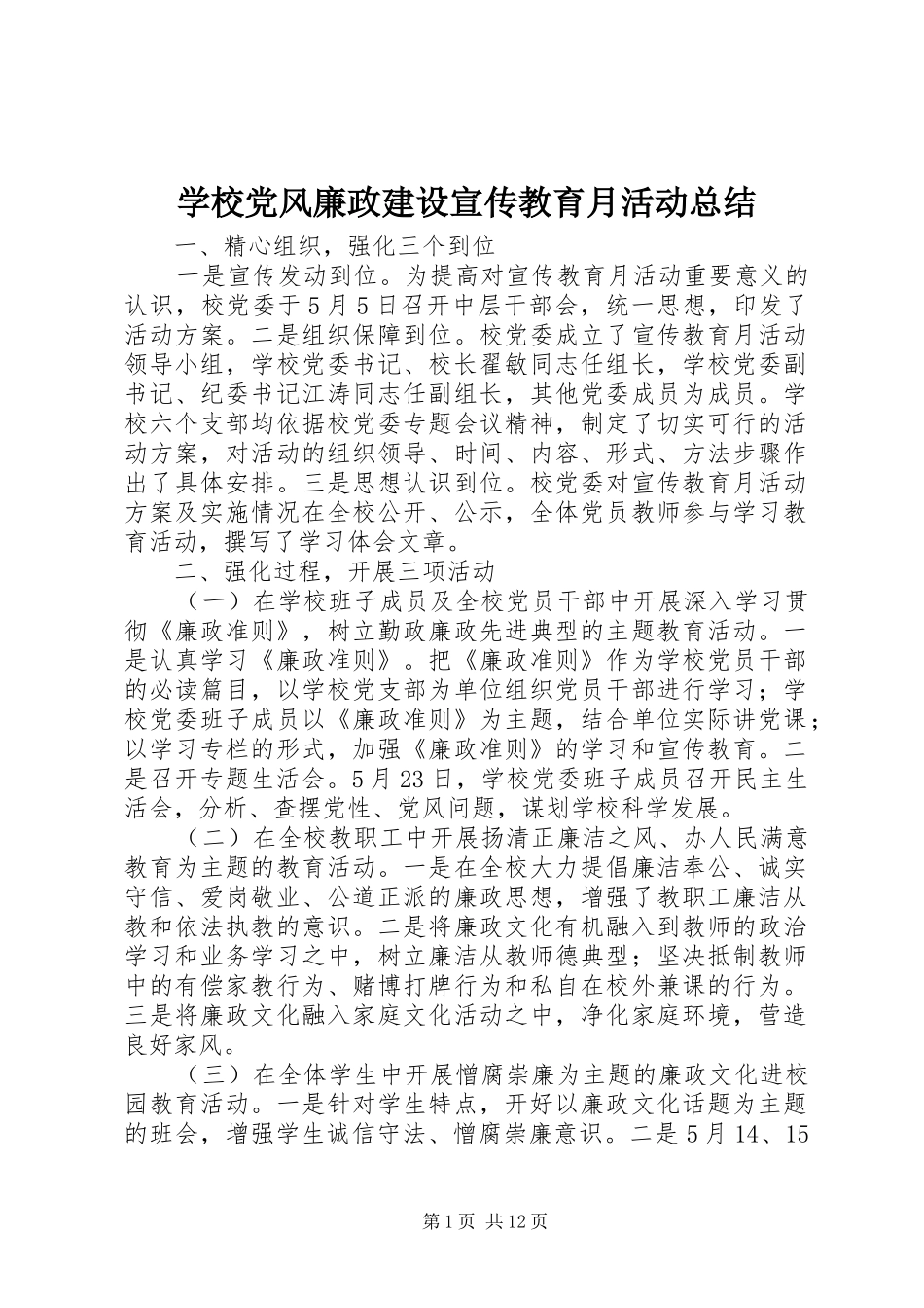 学校党风廉政建设宣传教育月活动总结 _第1页