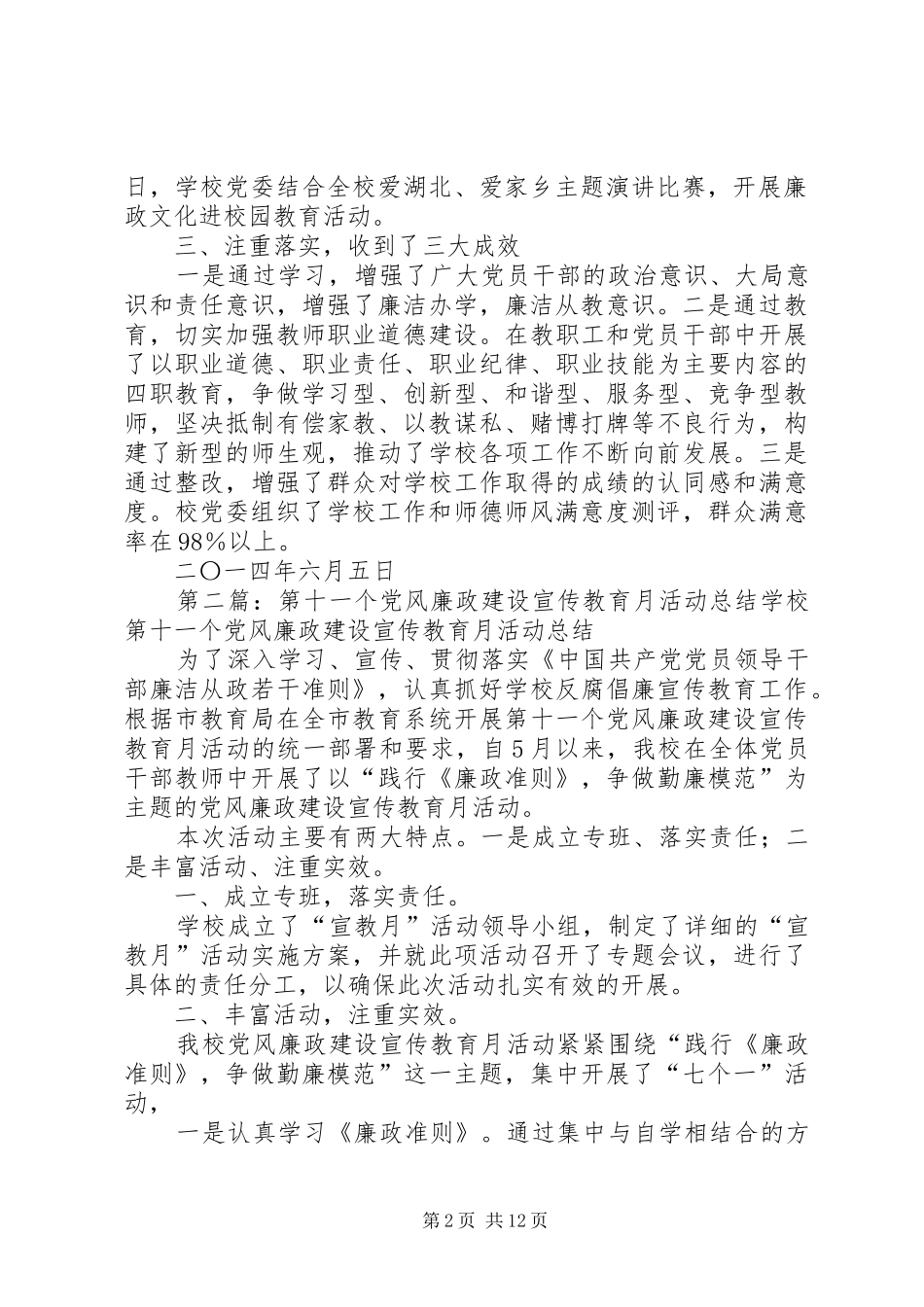 学校党风廉政建设宣传教育月活动总结 _第2页