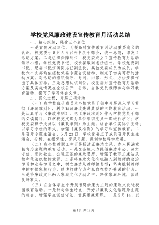 学校党风廉政建设宣传教育月活动总结 