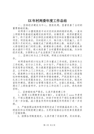 XX年村两委年度工作总结 