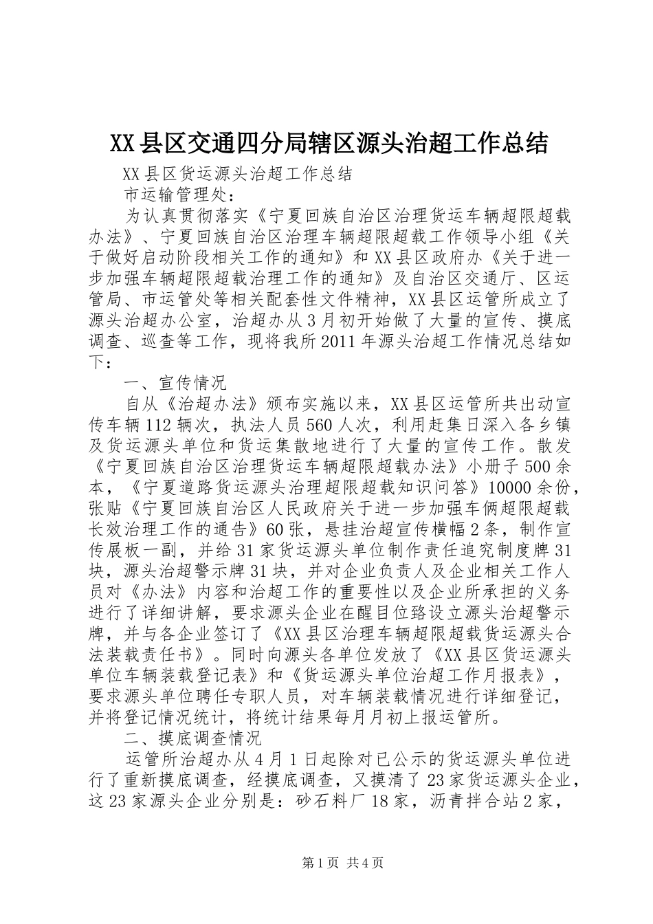XX县区交通四分局辖区源头治超工作总结 _第1页