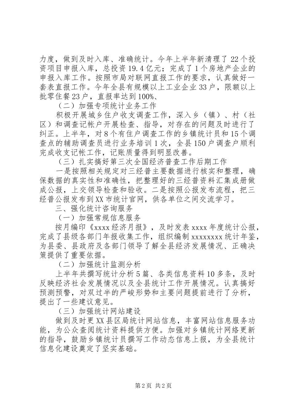 202X年统计局半年工作总结_第2页