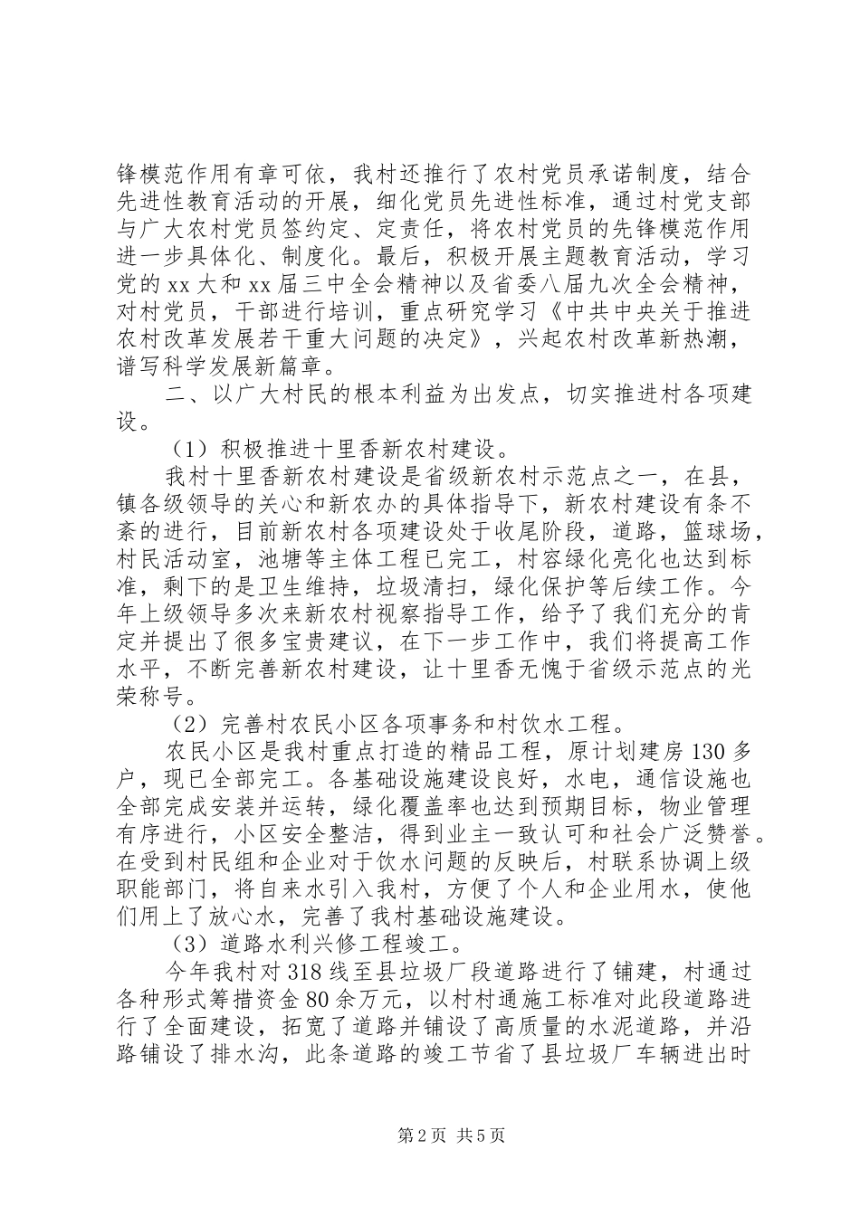 XX年村党支部年终工作总结 _第2页