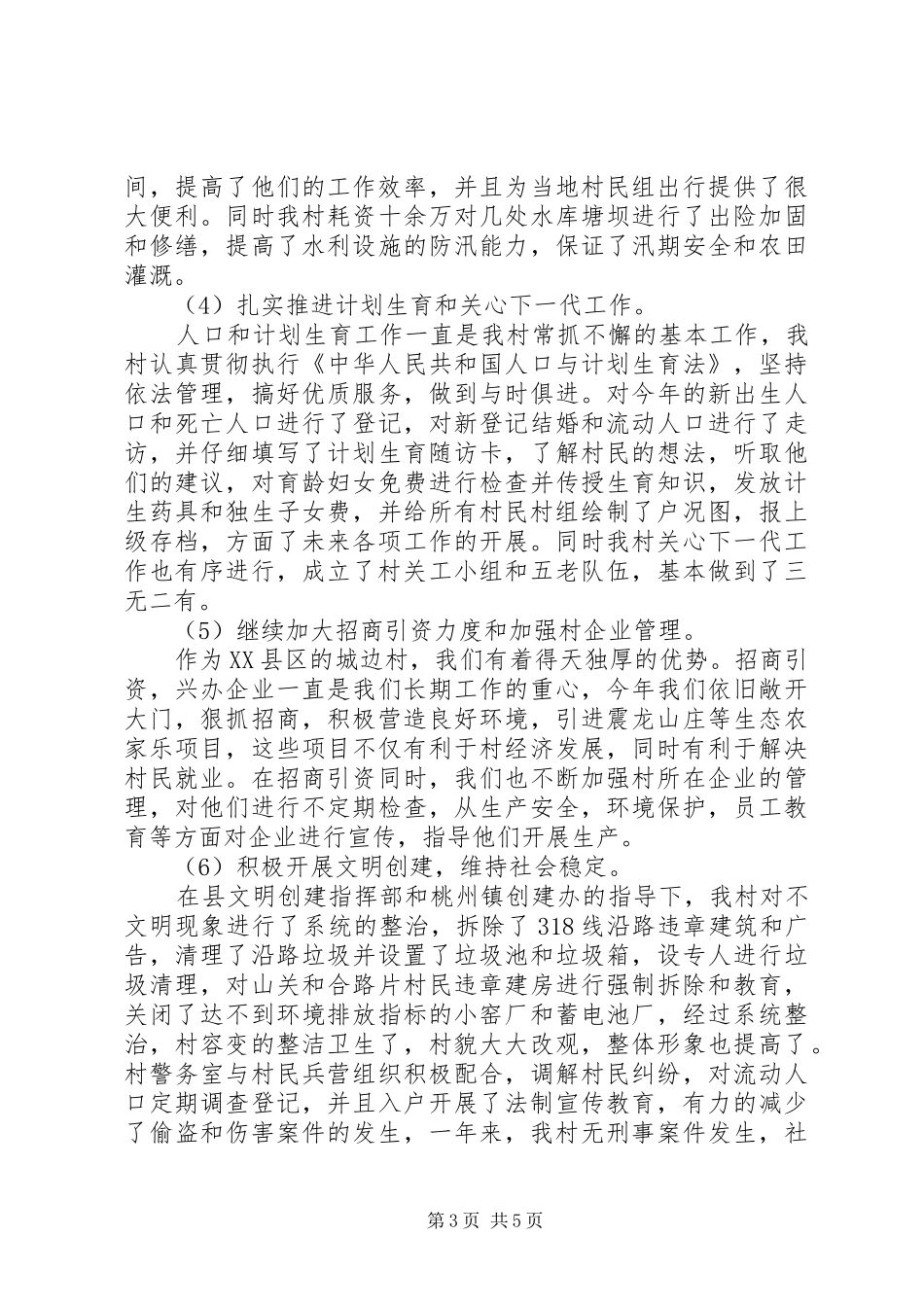 XX年村党支部年终工作总结 _第3页