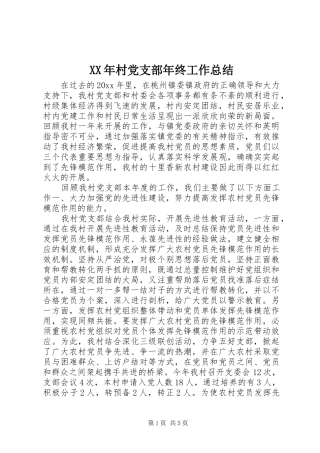 XX年村党支部年终工作总结 