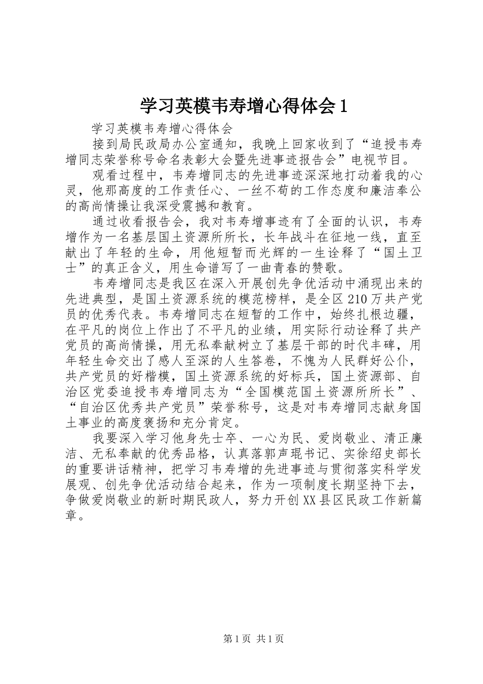 学习英模韦寿增体会心得_第1页