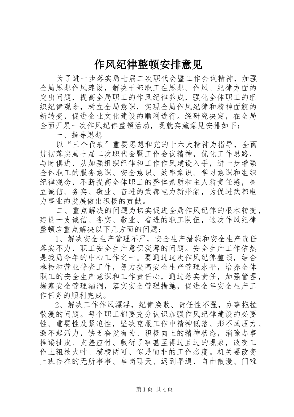 作风纪律整顿安排意见 (5)_第1页