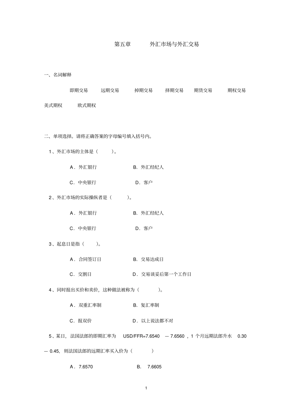 外汇场与外汇交易习题_第1页