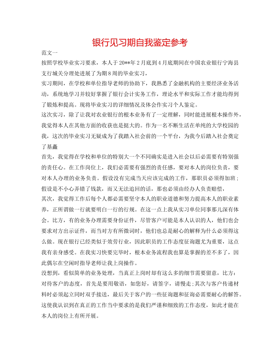 银行见习期自我鉴定参考 _第1页