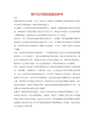 银行见习期自我鉴定参考 