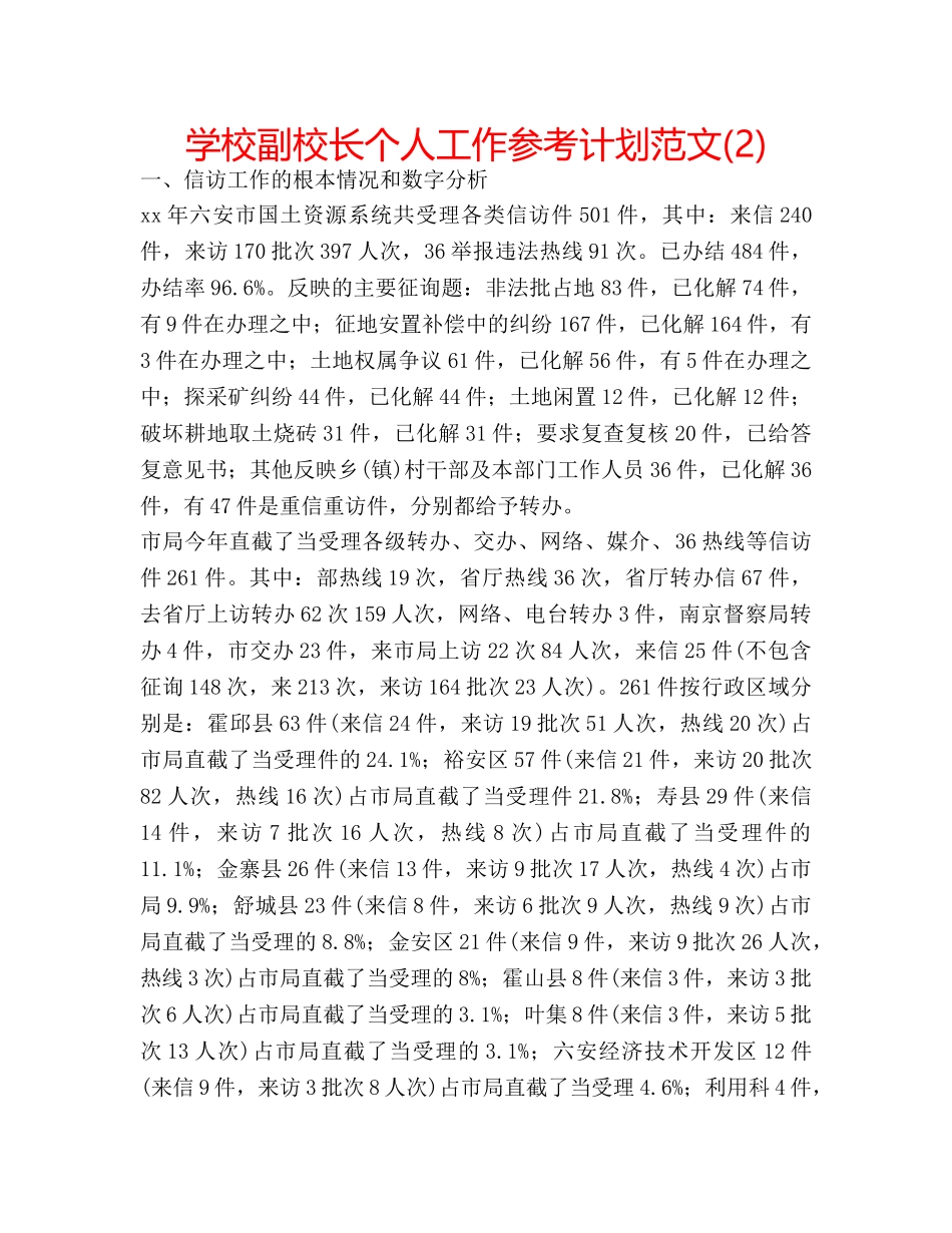 学校副校长个人工作参考计划范文(2) _第1页