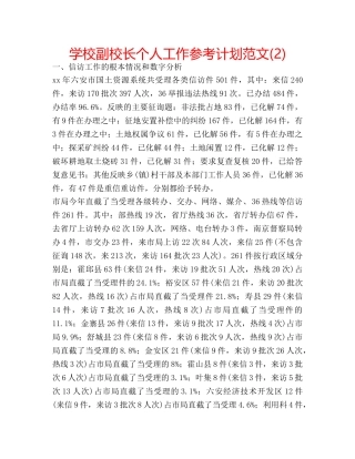 学校副校长个人工作参考计划范文(2) 
