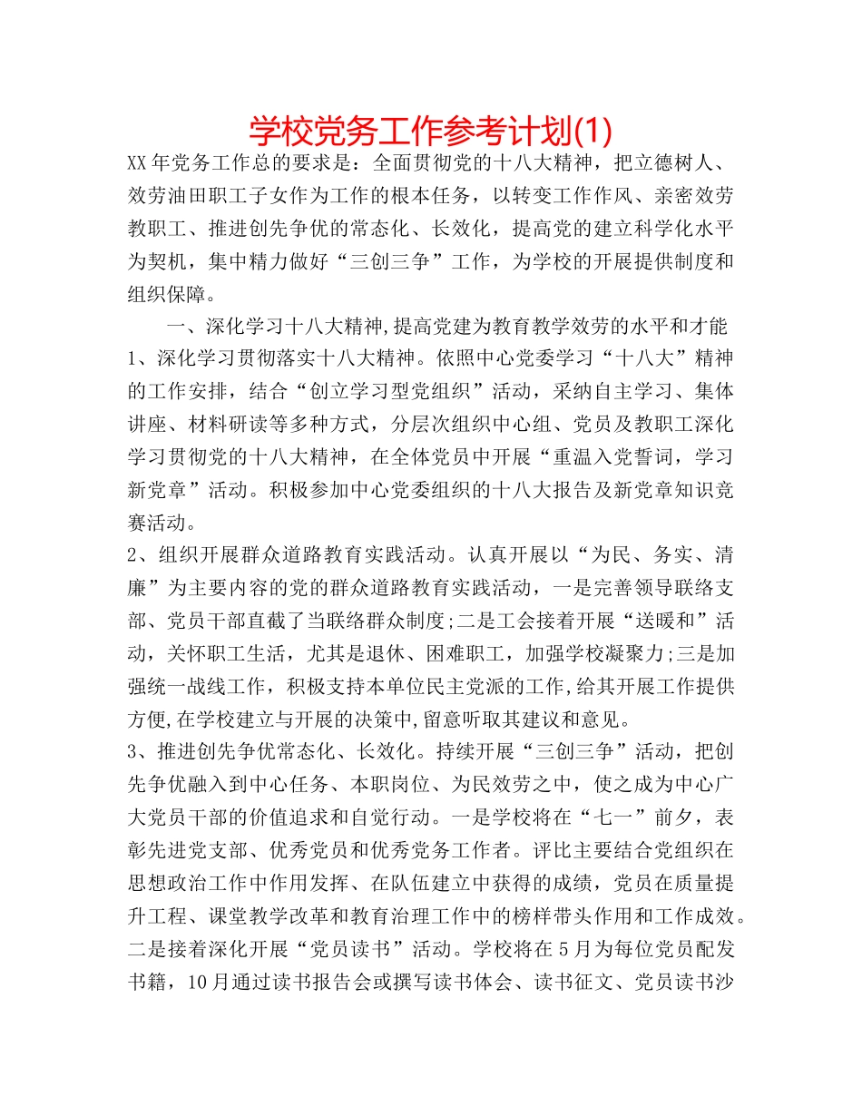 学校党务工作参考计划(1) _第1页