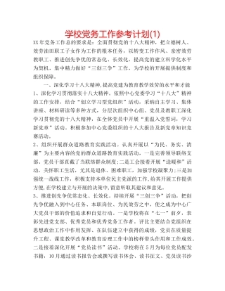 学校党务工作参考计划(1) 