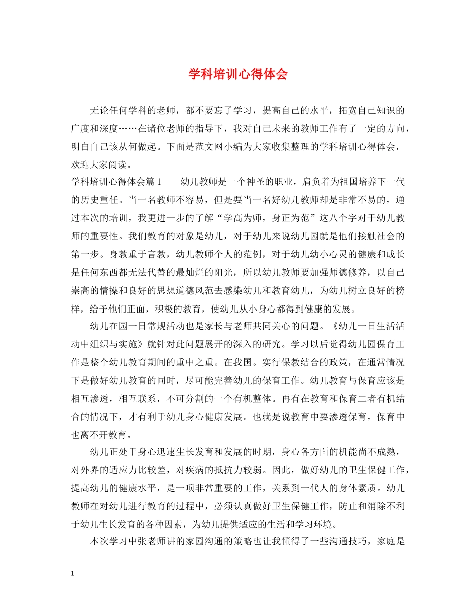 学科培训心得体会 _第1页