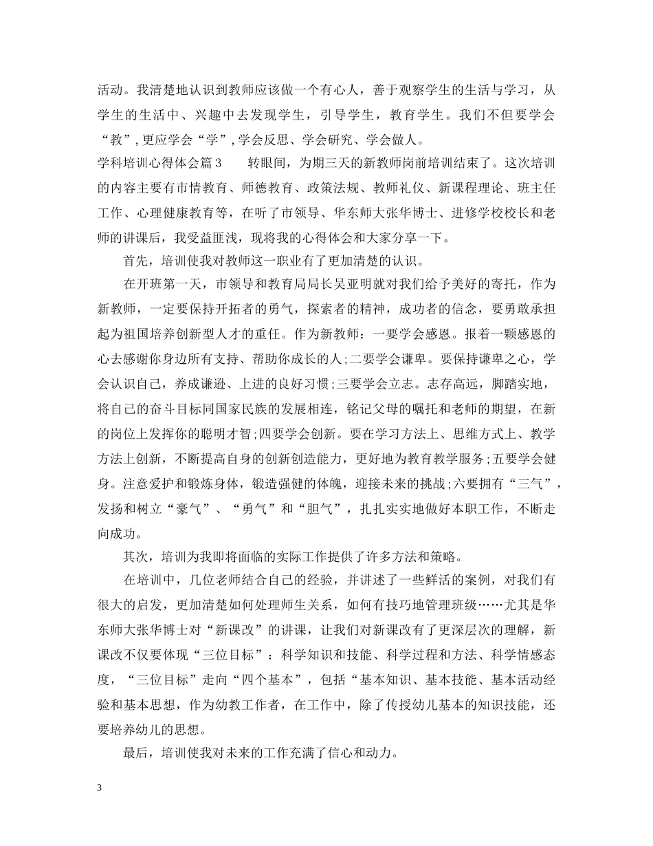 学科培训心得体会 _第3页