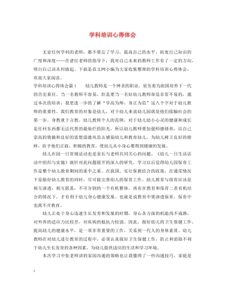 学科培训心得体会 